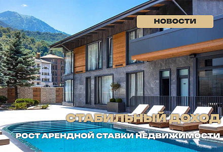 Рост среднесуточной аренды недвижимости Сочи