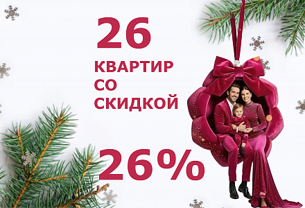 Новогодняя акция - скидка 26% 